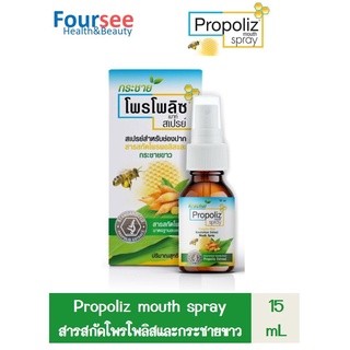 Propoliz Mouth Spray สูตรกระชายขาว สเปรย์สำหรับช่องปากและลำคอ พ่นแก้เจ็บคอ 15ml