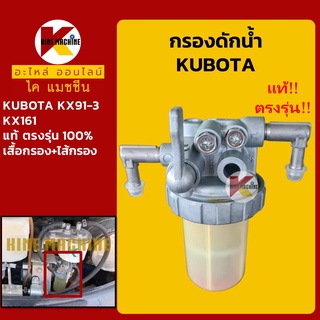 กรองดักน้ำ คูโบต้า KUBOTA KX91-3/161 กรองน้ำมัน อะไหล่-ชุดซ่อมรถขุดแมคโค