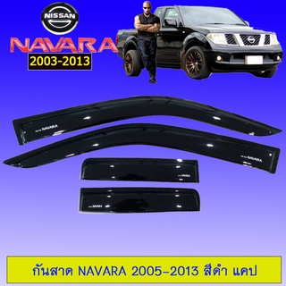 กันสาด คิ้วกันสาด นิสสันนาวาร่า Nissan Navara 2005-2013 แคป สีดำ