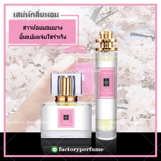 น้ำหอมโจมาโลน ซากุระ - Cherry Blossom Jo Malone