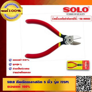 SOLO คีมตัดพลาสติก 5 นิ้ว รุ่น 725PL ของแท้ 100% ร้านเป็นตัวแทนจำหน่ายโดยตรง