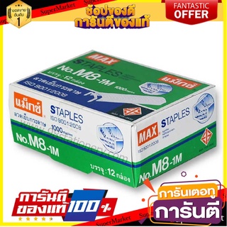 🖇ขายดี🖇 MAX แม็กซ์ ลวดเย็บกระดาษ เบอร์ 8-1M แพ็คละ12กล่อง Staple ลูกแม็กซ์ 🚚✅