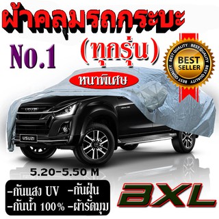 ผ้าคลุมรถกระบะ กระบะ size XXL ผ้าหนาพิเศษ HI PVC แถมถุงผ้า 1 ใบ กันน้ำ 100% กันแสงแดด UV