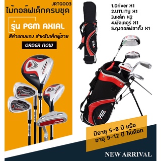 ชุดไม้กอล์ฟเด็กผู้ชาย พร้อมถุงกอล์ฟขาตั้ง สีดำแดง (JRTG003) PGM AXIAL BOY GOLF with Bag Set 5pcs (Black-RED)