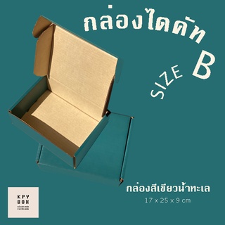 กล่องลูกฟูก size B แพ็ค 5/10ใบ  กล่องไปรษณีย์ สีสวยมาก (มี 6 สีให้เลือก)