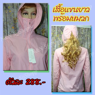 เสื้อกันแดดสีชมพู แสื้อแขนยาวกันแดด เสื้อกันยูวี ใส่สบาย เนื้อผ้าดี มีสินค้าพร้อมส่ง