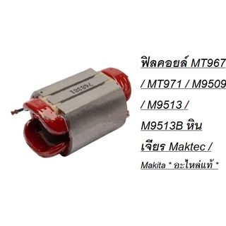 ฟิลคอยล์ MT967 / MT971 / M9509 / M9513 / M9513B/M9513B-F-G / 628381-6 หินเจียร Maktec / Makita * อะไหล่แท้ *