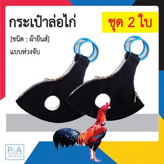 กระเป๋าล่อไก่ชน *2 ใบ[  แบบห่วงถือกลม] .