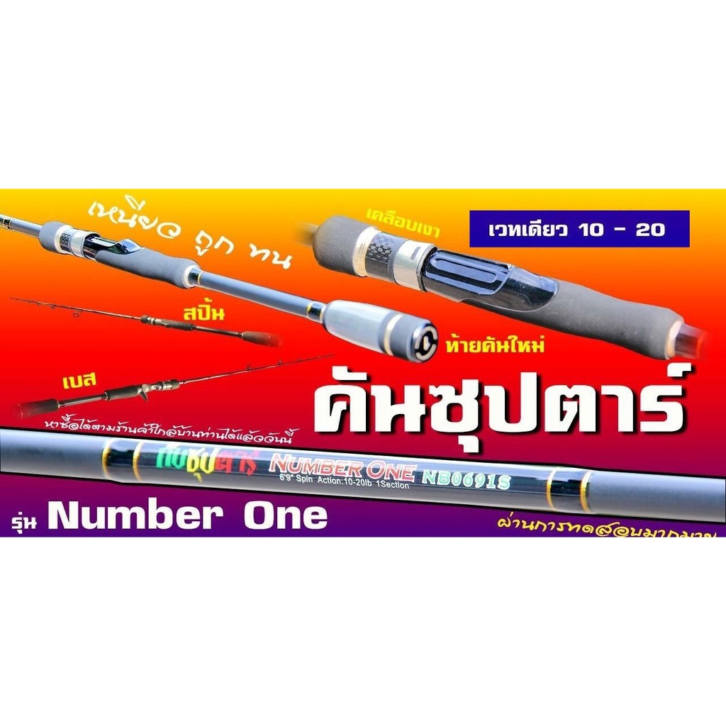 คันซุปตาร์ Number One  คันตีเหยื่อปลอมเหนียว ทน ไกด์ 8 ตัว ยาว 6.6 ฟุค เวท 10-20lb มีทั้งคันเบท และ 