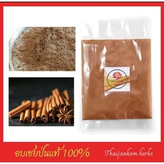 ผงอบเชย อบเชยป่น สมุนไพรแท้ 100%ขนาด 50 กรัม