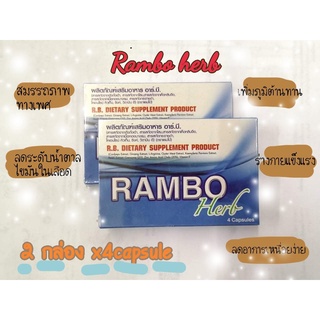 Rambo herb 4cap x 2กล่อง แรมโบ้ เฮิร์บ อาหารเสริมสำหรับท่านชาย บำรุงร่างกาย แข็งแรง ฟื้นตัวได้เร็วขึ้น ไม่เหนื่อยง่าย