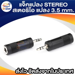 ตัวแปลง MONO TO STEREO 3.5 mm ( แพ็ค 1 ตัว ) แจ็คแปลง MONO โมโน แปลง 3.5 มิล ธรรมดา