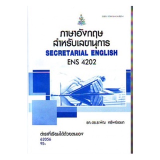 ตำราเรียนราม ENS4202 (EN420) 62056 ภาษาอังกฤษสำหรับเลขานุการ