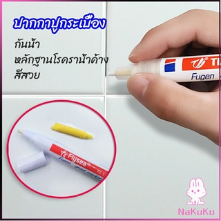 NKK ปากกายาแนว ร่องกระเบื้อง ห้ร่องยาแนวขายดูใหม่ tile repair pen