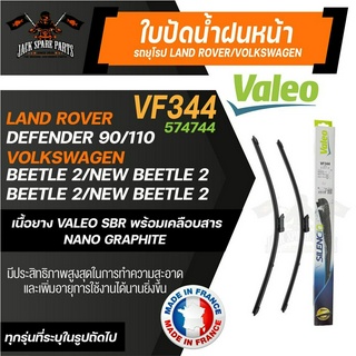 ใบปัดน้ำฝน VALEO รถยุโรป LAND ROVER - Defender/ VOLKSWAGEN- Beetle 2 ใบปัดหน้า ขนาด 22"/22" นิ้ว ยางปัดน้ำฝนรถยุโรป