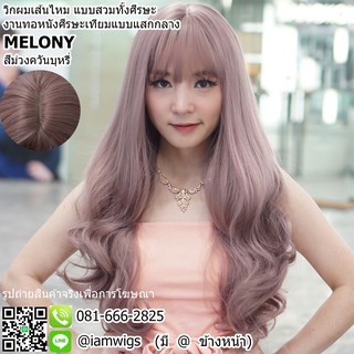 วิกผมเส้นไหมเกรดพรีเมี่ยม มีหนังศีรษะเทียมแสกกลาง รุ่น 🌟 MELONY 🌟 สีม่วงควันบุหรี่