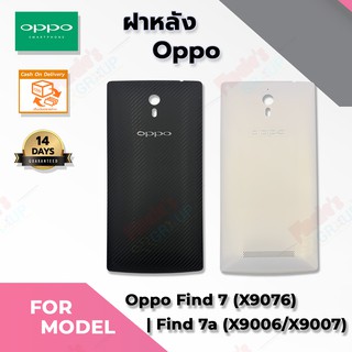 ฝาหลัง รุ่น OPPO Find 7 (X9076) / Find 7a (X9006/X9007)