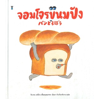 นายอินทร์ หนังสือ จอมโจรขนมปัง (ปกแข็ง)