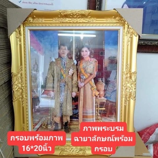 กรอบรูปพร้อมภาพพระบรมฉายาลักษณ์ 16*20 นิ้ว