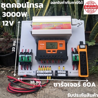 ชุดคอนโทรล ชุดนอนนา 12v 3000W suoer ชาร์จเจอร์ 60 แอมป์ โซล่าเซลล์ พลังงานแสงอาทิตย์ 12V/3000W  to 220Vเฉพาะชุดคอนโทล