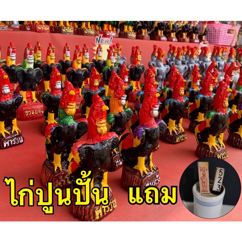 ไก่ปูนปั้นแก้บนไอ้ไข่ คละสี แถมธูปไอ้ไข่ ราคา/ตัว รับประกันสินค้าแตกหักมีเคลม ขอออเดอร์ละไม่เกิน 100 ตัว