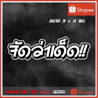 สติ๊กเกอร์ติดรถ  จัดว่าเด็ด 1 แผ่น สติ๊กเกอร์แต่งซิ่ง สติ๊กเกอร์คำกวน