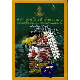 สารานุกรมไทยสำหรับเยาวชน เล่ม 1 ฉบับเสริมการเรียนรู้/125.-/9786167709024