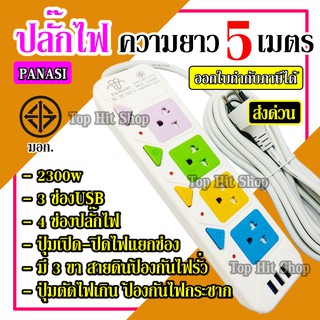 ส่งด่วน ปลั๊ก ปลั๊กไฟ PANASI รุ่น PN-2432-5 มอก.แท้ 4 ช่อง 3 USB (( 5 เมตร 2300w )) มีเบรกเกอร์ตัดไฟ ปลอดภัยสูง