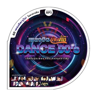 🔥ถูกที่สุด🔥แผ่น MP3 เพลงฮิตเกิดทัน DANCE 90’S 60 เพลง GMM GRAMMY ของแท้ 💯%