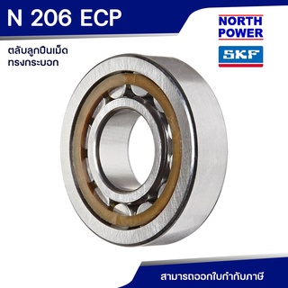 SKF N 206 ECP ตลับลูกปืนเม็ดทรงกระบอก