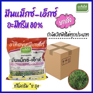 มีนแม็ก-เอ็กซ์ อะมีทรีน 80(อะมีทรีน 80%) ตราเจียไต๋ (ยกลัง 1 กก.* 12ถุง)  กำจัดวัชพืชได้ทั้งใบแคบและใบกว้าง