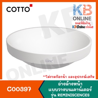 [ทักแชทก่อนสั่งซื้อ] C00397 อ่างล้างหน้าแบบฝังบนเคาน์เตอร์ รุ่น เรมินิสเซนส์ สีขาว COTTO DROP-IN WASHBASIN