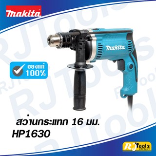 สว่านกระแทก 16 มม.(5/8”) Makita HP1630