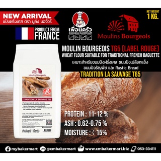 Moulins Bourgeois Tradition La Sauvage (Lebel Rogue) T65 แป้ง T65 ตรา มูลัง บอจัวร์ 1 Kg.(01-7707)