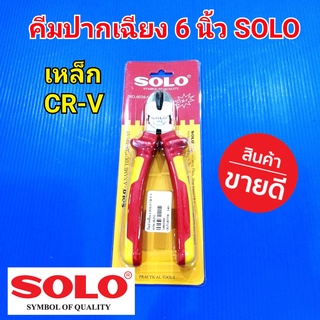 SOLO คีม คีมช่าง  คีมปากเฉียง ตัดสายไฟ 6 นิ้ว เหล็กแข็ง CR-V รุ่น NO.6036-6" แท้ 100%