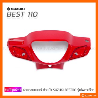 [แท้ศูนย์ฯ] ฝาครอบแฮนด์ ตัวหน้า SUZUKI BEST110 รุ่น ไฟตาเดียว