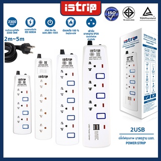 iStrip ปลั๊กไฟ ปลั๊กพ่วง ปลั๊ก ปลั๊กสามตา ปลั๊กมอก. ปลั๊กสายต่อพ่วง ปลั๊กไฟusb กันไฟสองชั้น 2 เมตร 3 เมตร 5 เมตร