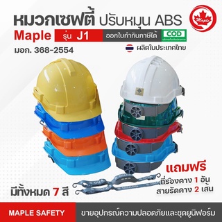 MAPLE หมวกเซฟตี้ ปรับหมุน ABS S-Guard รุ่น J1 + สายรัดคาง 2 เส้น +รองคาง 1 อัน