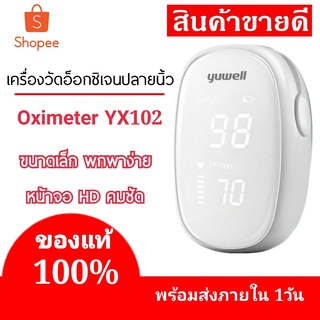 **พร้อมส่ง แท้100%**เครื่องวัดออกซิเจนในเลือด เครื่องวัดความดันโลหิตชีพจรแบบหนีบนิ้วมือ Yuwell รุ่น Yx102