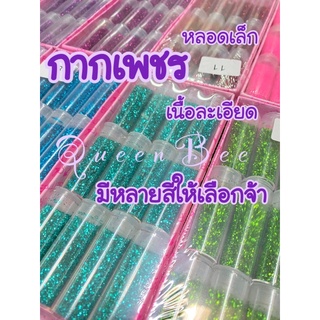 กากเพชร เนื้อละเอียด ชนิดหลอดเล็ก (สั่งขั้นต่ำ 2 หลอด)