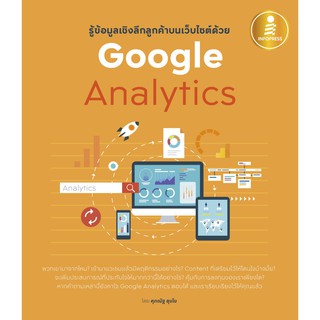 [โค้ด L3EL5 ลดเหลือ 239฿] หนังสือ รู้ข้อมูลเชิงลึกลูกค้าบนเว็บไซต์ด้วย Google Analytics