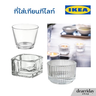 IKEA ที่ใส่เทียนทีไลท์ แก้วใส่เทียน ถ้วยรองเทียน อิเกีย พร้อมส่ง