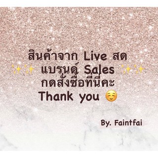 สินค้าใน Live แบรนด์งานเกรด