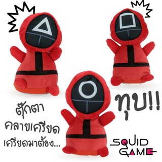 ตุ๊กตาคลายเครียดทุบแล้วมีเสียง
SQUID GAME