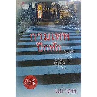 กามเทพ ปีกหัก หนังสือใหม่ ซีนเดิม