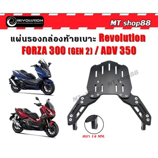 แร็คท้าย แผ่นรองกล่องท้ายเบาะ (CNC) REVOLUTION V2 FORZA300 ปี2018 / FORZA350 / ADV350 ผ่อน0%