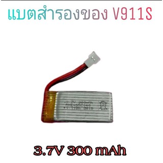 แบตฮอ v911s แบตสำรองเฮลิคอปเตอร์รุ่นv911s Lipo 3.7v 300mAh แบตอะไหล่