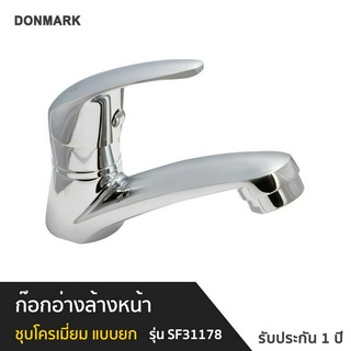 DONMARK ก๊อกน้ำ อ่างล้างหน้า ผิวชุบโครเมี่ยม แบบยก รุ่น SF-31178