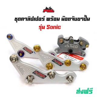 ขาจับปั้มคาร์ลิปเปอร์ โซนิค CNC พร้อมน็อตยึดขาปั้ม (สำหรับ ปั้ม 4พอต จิ๋ว)  รุ่น Sonic น๊อตสแตนเลสเกรด A สีไทเท ทอง เลส