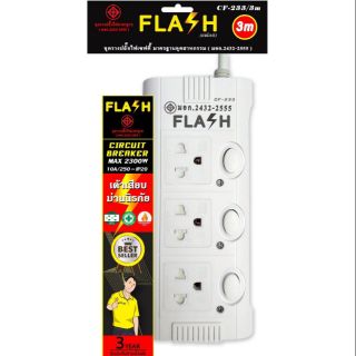 รางปลั๊กไฟflash 3 ช่อง 3 สวิทช์ เบรคเกิอร์ สายยาว 3เมตร  มอก. 2432-2555